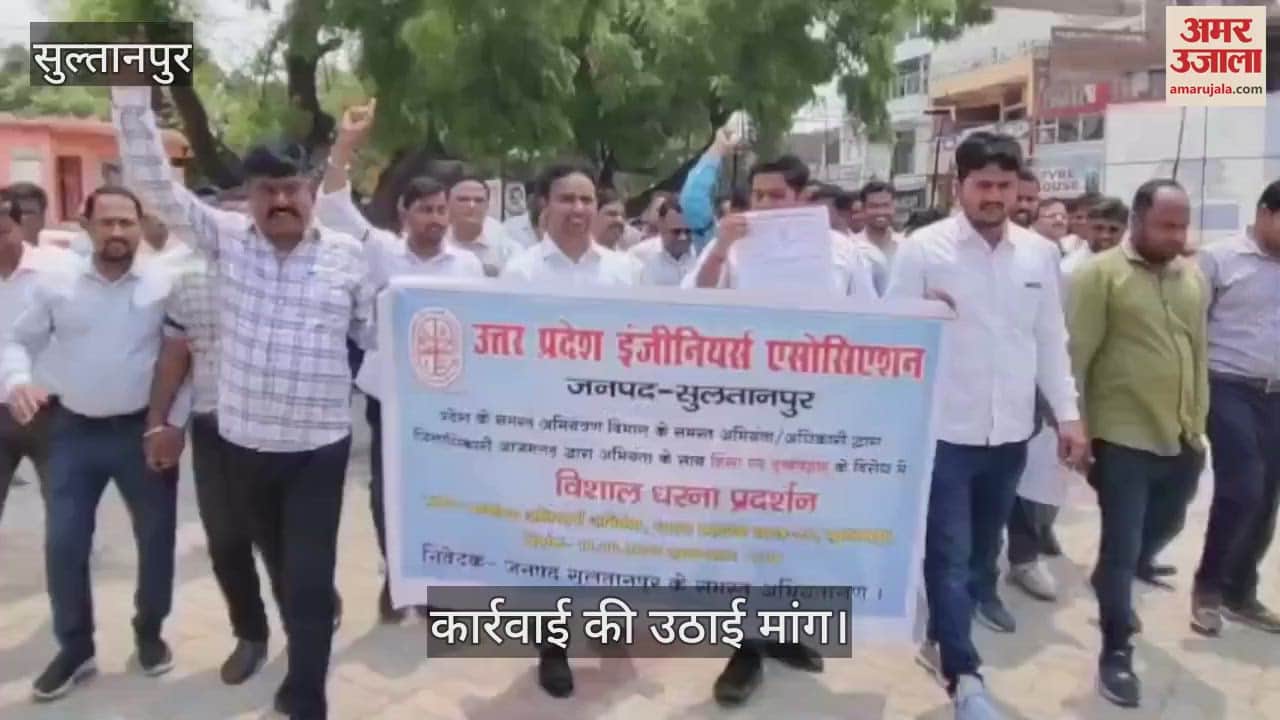VIDEO: सुल्तानपुर: आजमगढ़ डीएम पर इंजीनियर से मारपीट का मामला, इंजीनियर्स एसोसिएशन ने कलेक्ट्रेट पर किया प्रदर्शन