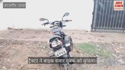 Speed wreaks havoc in Janjgir Champa Tractor driver crushes bike rider treatment continues