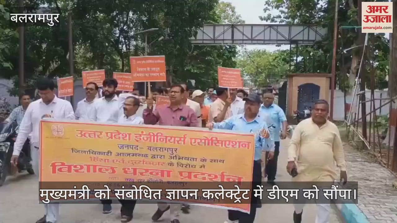 VIDEO: बलरामपुर: आजमगढ़ की घटना से इंजीनियर संघ खफा.. दिया धरना