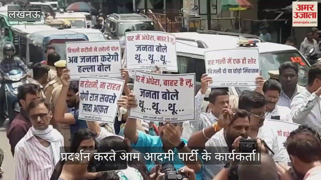 VIDEO: Lucknow: बिजली कटौती को लेकर सड़कों पर उतरे आप कार्यकर्ता, बोले- योगी सरकार नाकाम