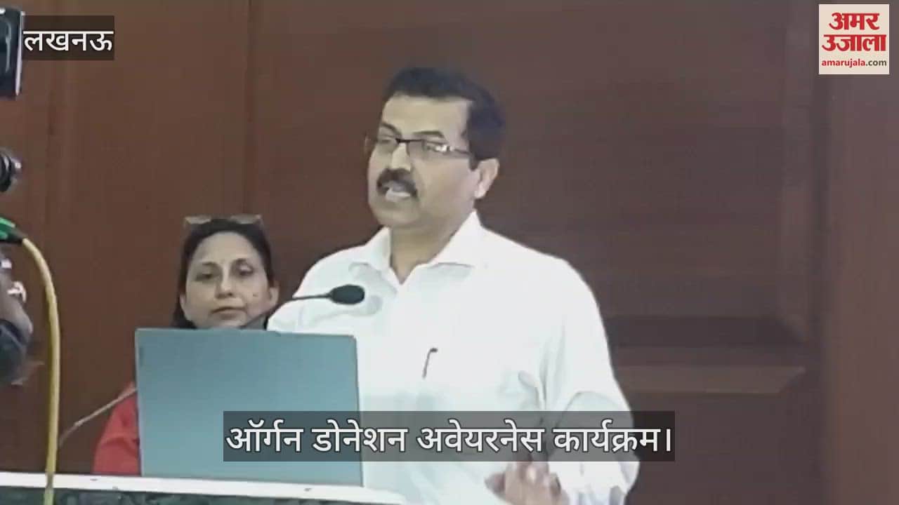 VIDEO: Lucknow: ऑर्गन डोनेशन अवेयरनेस कार्यक्रम में एसजीपीजीआई के डॉक्टर ने किया संबोधित