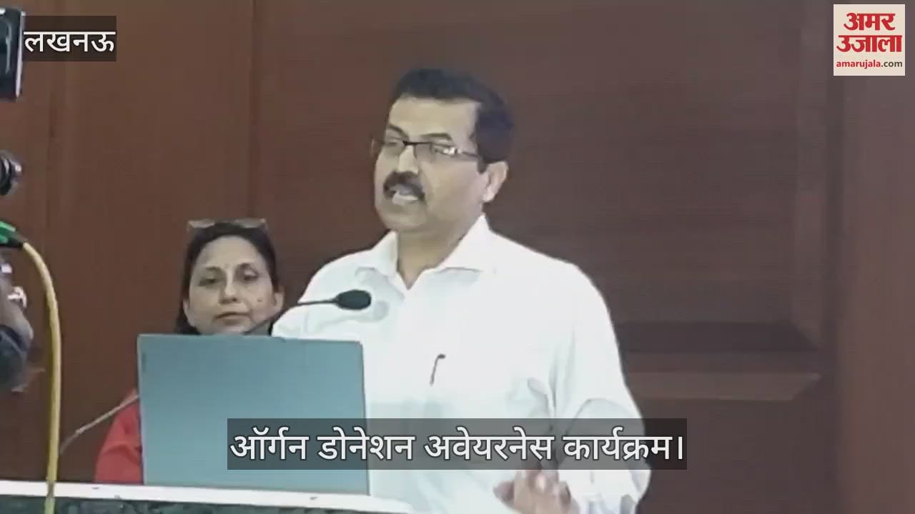 VIDEO: Lucknow: ऑर्गन डोनेशन अवेयरनेस कार्यक्रम में एसजीपीजीआई के डॉक्टर ने किया संबोधित