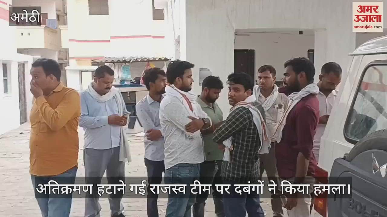 VIDEO: Amethi: चक रोड से कब्जा हटाने पहुंची टीम पर हमला, नायब तहसीलदार घायल