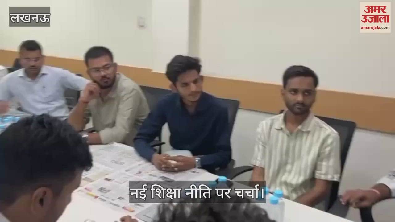 VIDEO: लखनऊ: अमर उजाला संवाद में नई शिक्षा नीति पर चर्चा