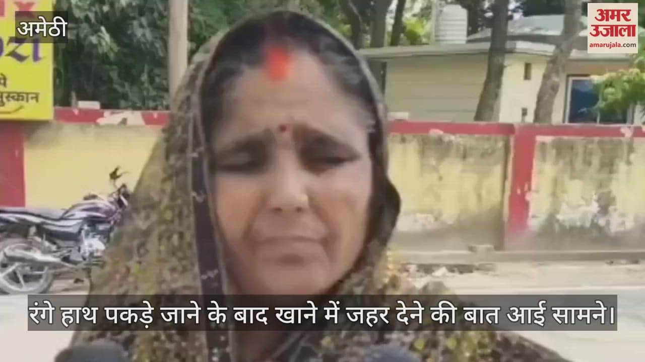 VIDEO: Amethi: पति को जहर देने की कोशिश, विवाहिता पर प्रेमी संग हत्या की साजिश का आरोप