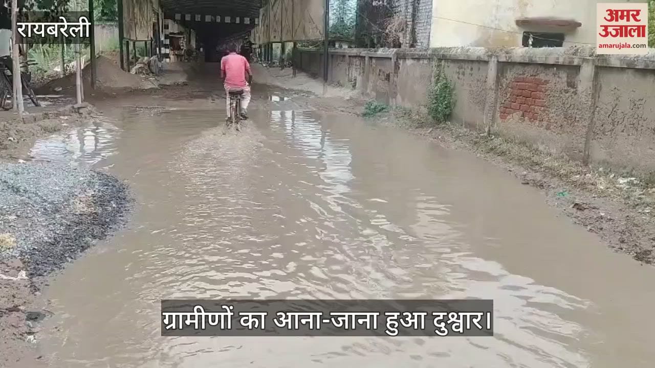 VIDEO: Raebareli: खराब सड़क के गड्ढों में भरा पानी, ग्रामीणों का आना-जाना हुआ दुश्वार