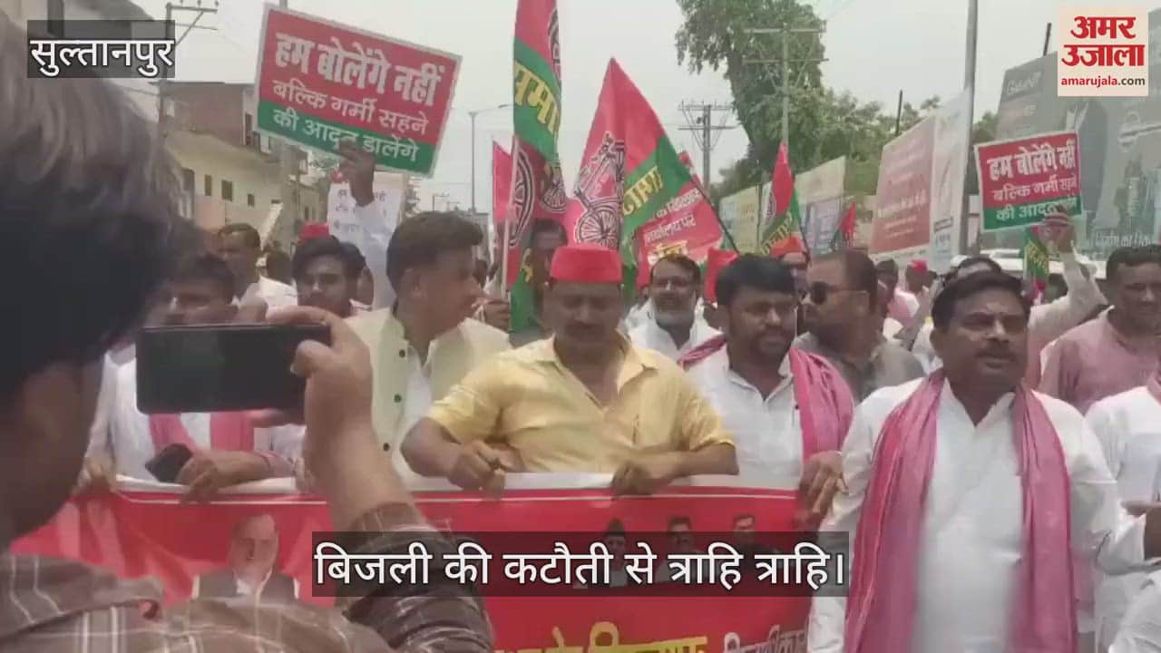VIDEO: सुल्तानपुर में बिजली समस्या को लेकर सपा प्रदर्शन, स्थानीय विधायक बोले- गर्मी में रहने की आदत डालो
