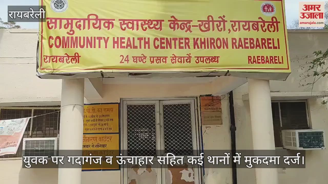 VIDEO: रायबरेली सीएचसी में मरीजों व तीमारदारों ने चोर को पकड़ा