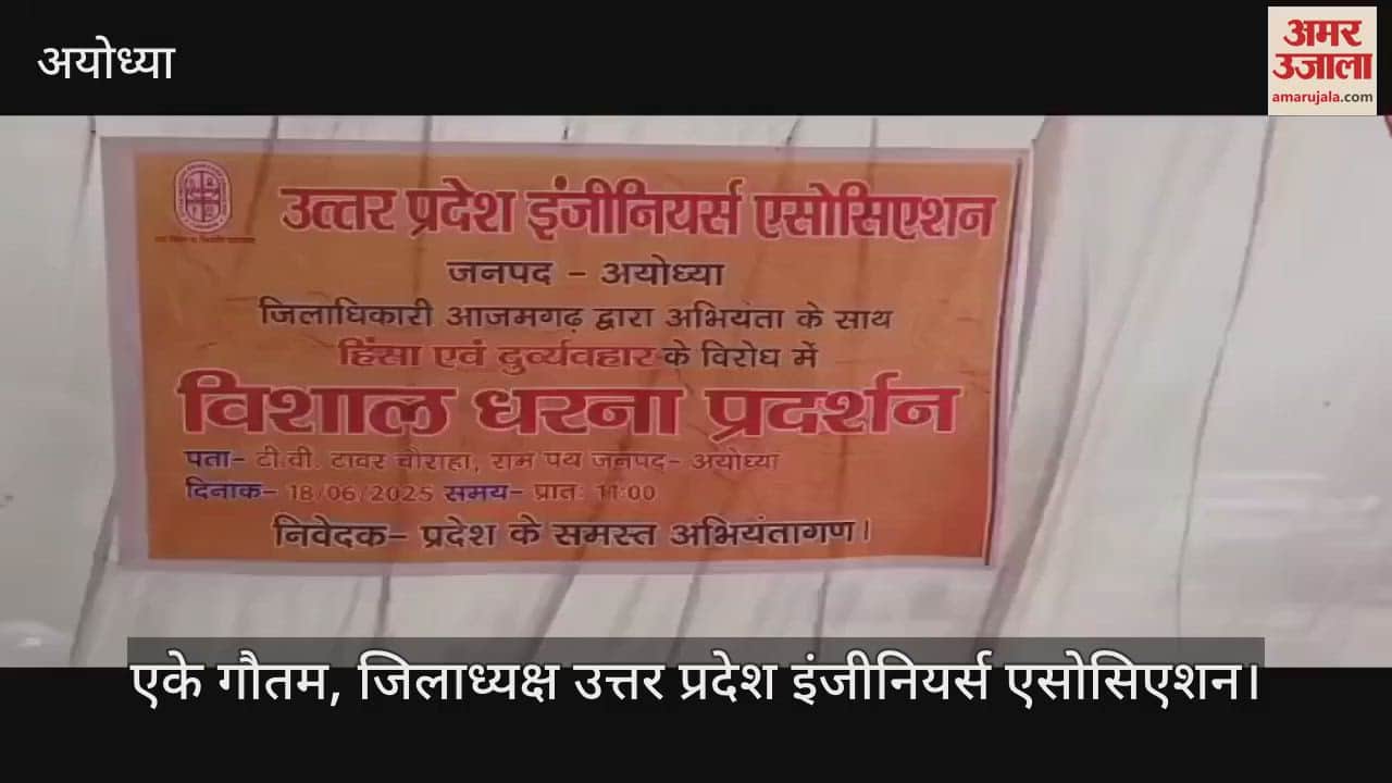 VIDEO: आजमगढ़ के डीएम के खिलाफ अयोध्या में फूटा गुस्सा, इंजीनियरों ने किया प्रदर्शन