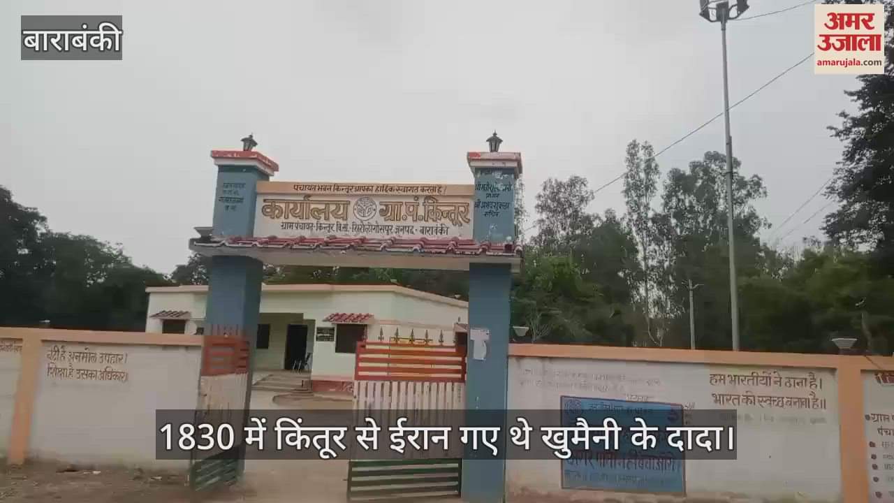 VIDEO: बाराबंकी में जन्मा था ईरान की क्रांति का बीज... 1830 में किंतूर से ईरान गए थे खुमैनी के दादा सैय्यद अहमद मूसवी