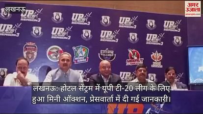लखनऊ: होटल सेंट्रम में यूपी टी-20 लीग के लिए हुआ मिनी ऑक्शन, प्रेसवार्ता में दी गई जानकारी लखनऊ: होटल सेंट्रम में यूपी टी-20 लीग के लिए हुआ मिनी ऑक्शन, प्रेसवार्ता में दी गई जानकारी