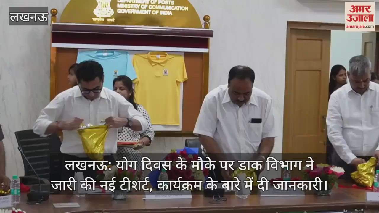 लखनऊ: योग दिवस के मौके पर डाक विभाग ने जारी की नई टीशर्ट, कार्यक्रम के बारे में दी जानकारी