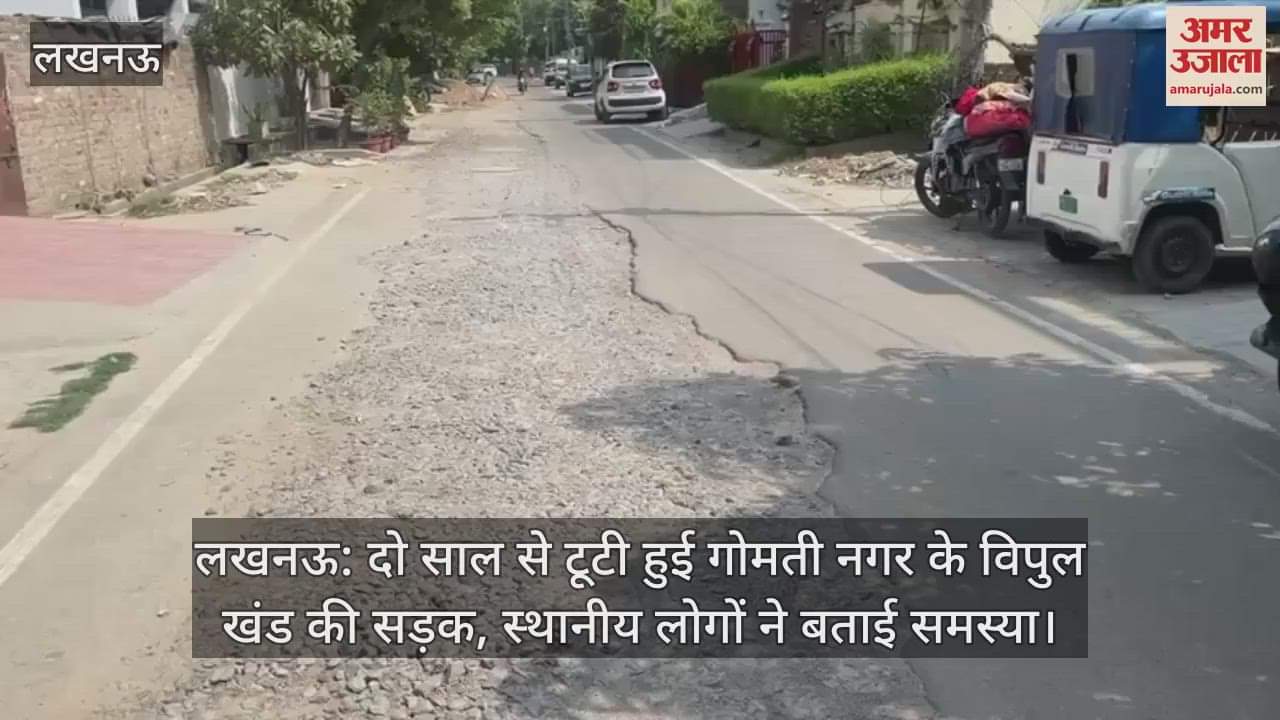 लखनऊ: दो साल से टूटी हुई गोमती नगर के विपुल खंड की सड़क, स्थानीय लोगों ने बताई समस्या