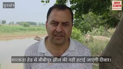 The wall of Bibipur lake will not be removed from Markanda Head