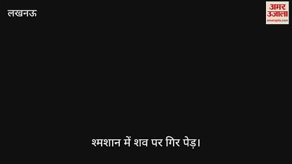 VIDEO: Lucknow: बैकुंठ धाम में टूटकर गिरी पेड़ की बड़ी डाल, शव दबा