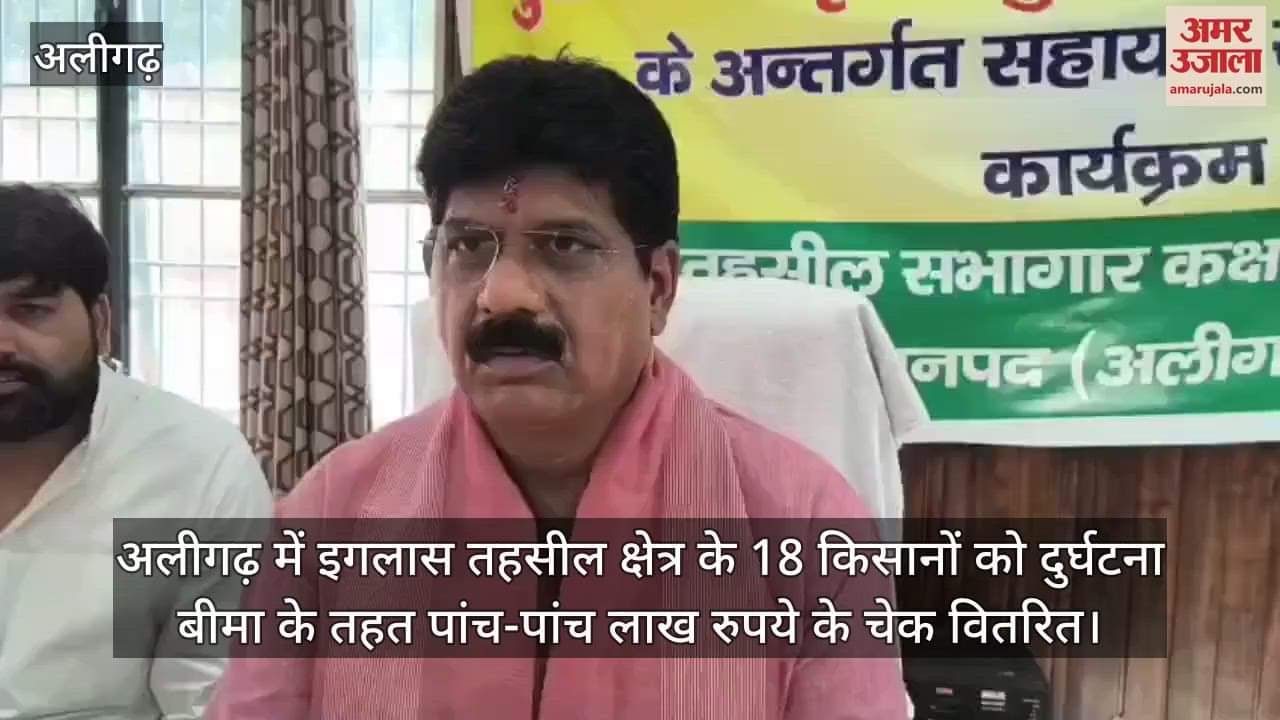 अलीगढ़ में इगलास तहसील क्षेत्र के 18 किसानों को दुर्घटना बीमा के तहत पांच-पांच लाख रुपये के चेक वितरित