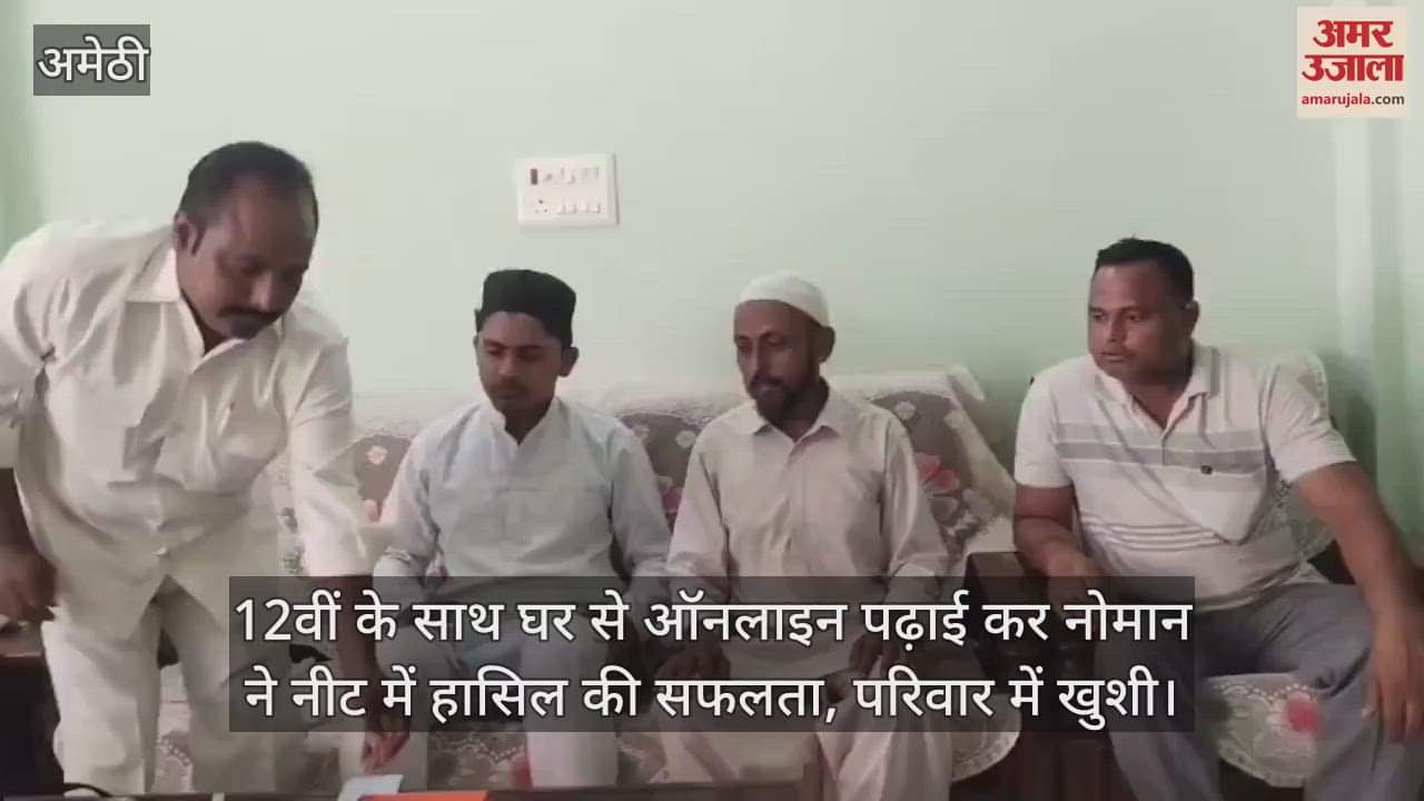 अमेठी में 12वीं के साथ घर से ऑनलाइन पढ़ाई कर नोमान ने नीट में हासिल की सफलता, परिवार में खुशी
