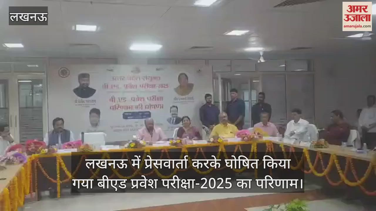 लखनऊ में प्रेसवार्ता करके घोषित किया गया बीएड प्रवेश परीक्षा-2025 का परिणाम