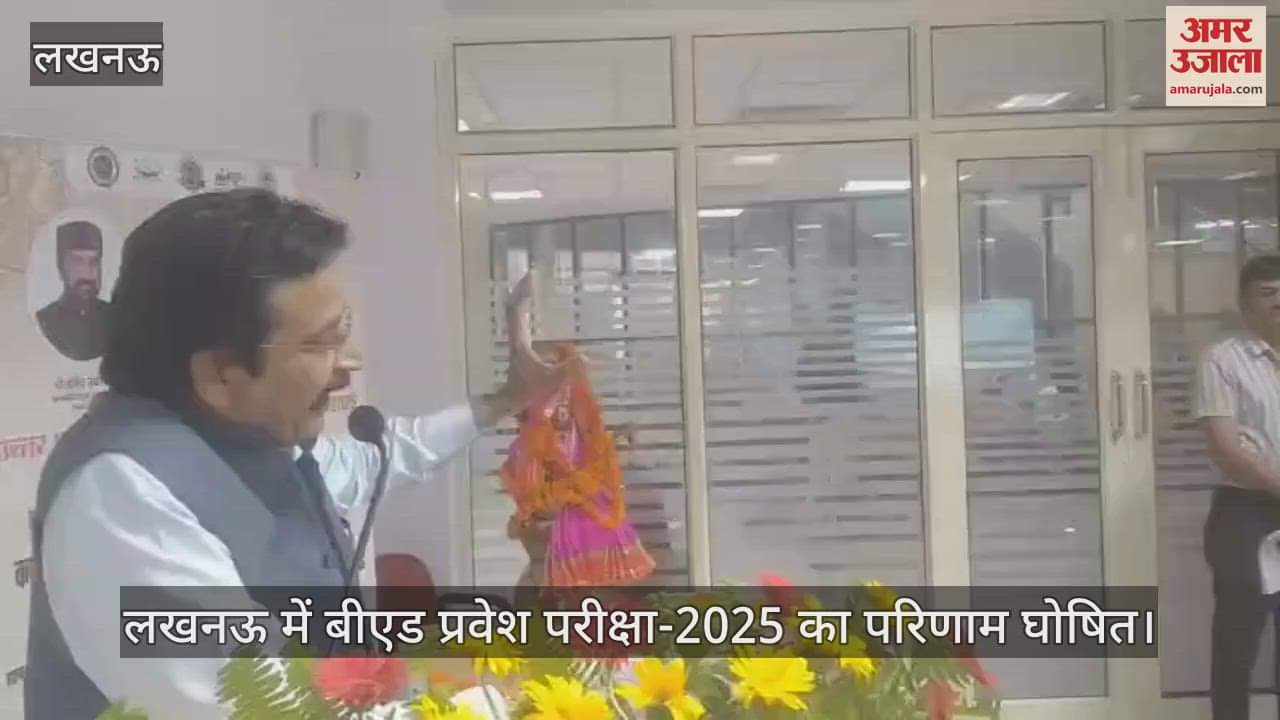 लखनऊ में बीएड प्रवेश परीक्षा-2025 का परिणाम घोषित