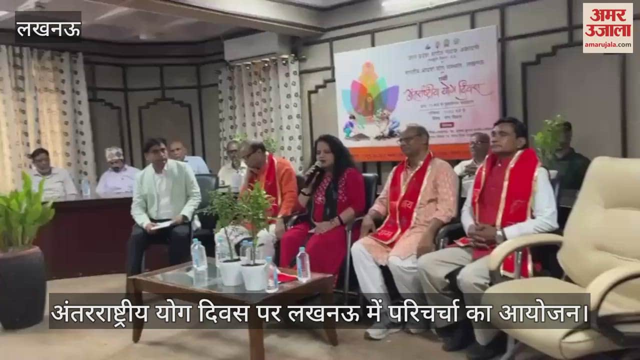 अंतरराष्ट्रीय योग दिवस पर लखनऊ में परिचर्चा का आयोजन