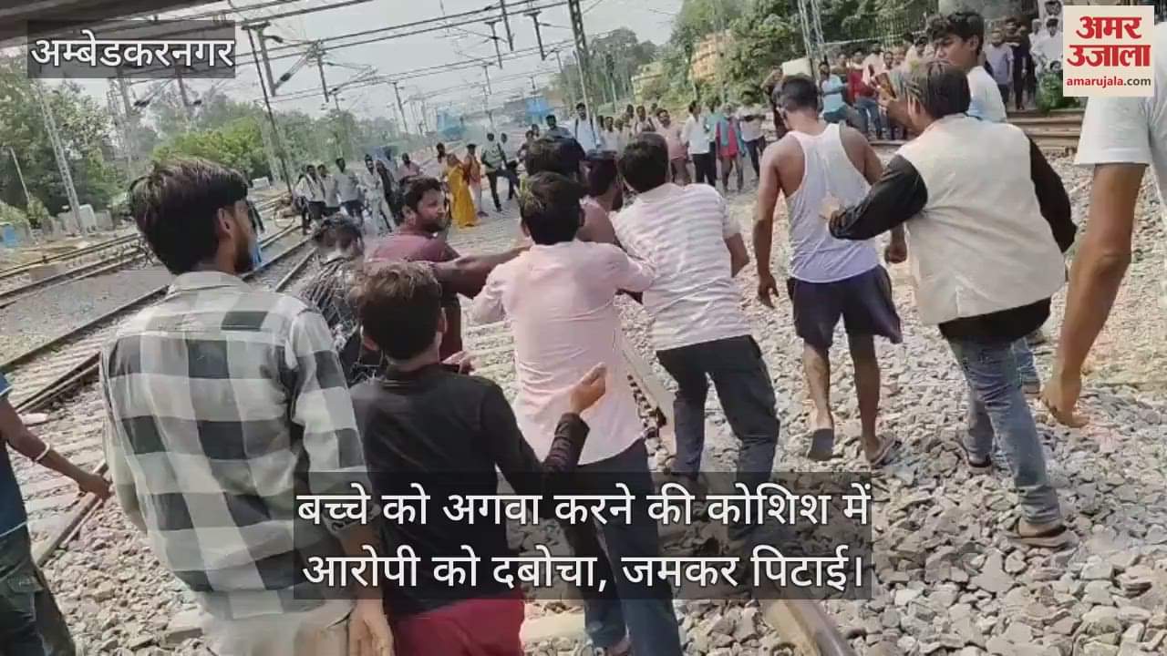 Ambedkarnagar: घर से कुछ दूरी पर खेल रहे बच्चे को अगवा करने की कोशिश, लोगों ने दौड़ाकर आरोपी को दबोचा