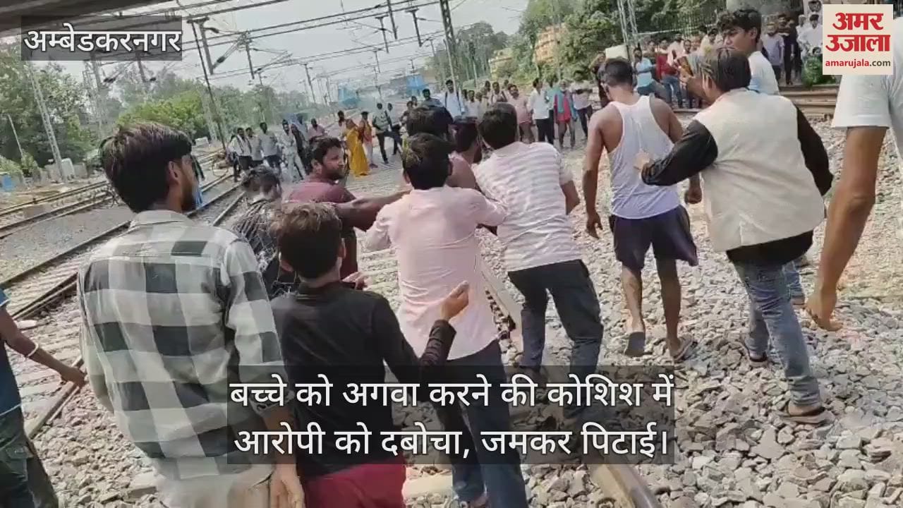 Ambedkarnagar: घर से कुछ दूरी पर खेल रहे बच्चे को अगवा करने की कोशिश, लोगों ने दौड़ाकर आरोपी को दबोचा