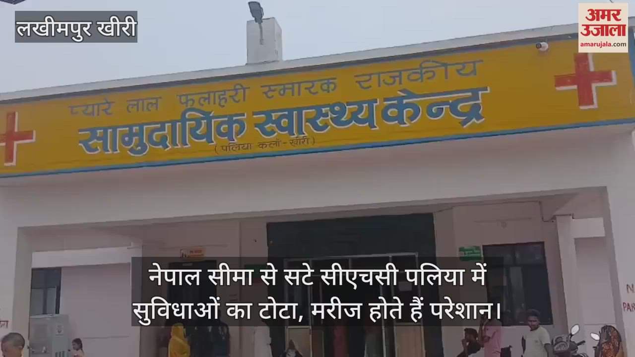 Lack of facilities in CHC Palia near Nepal border in Lakhimpur kheri