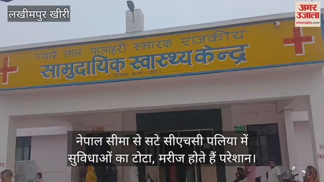 Lack of facilities in CHC Palia near Nepal border in Lakhimpur kheri