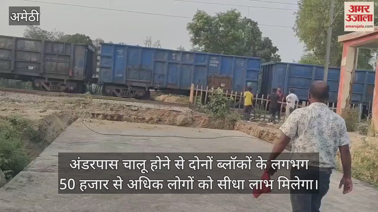 VIDEO: अमेठी में सिंदुरवा क्रॉसिंग पर अंडरपास निर्माण में आई तेजी , एक महीने में बहाल हो सकता है आवागमन