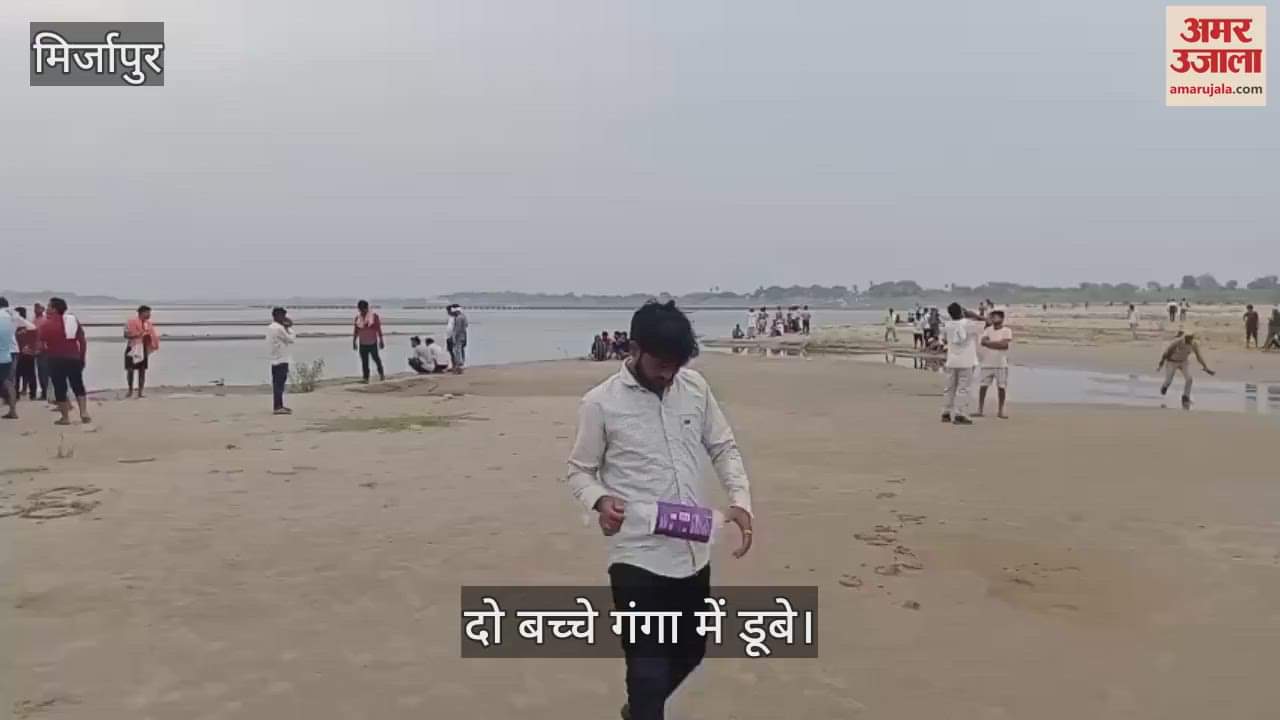 Two children drowned while bathing in Mirzapur