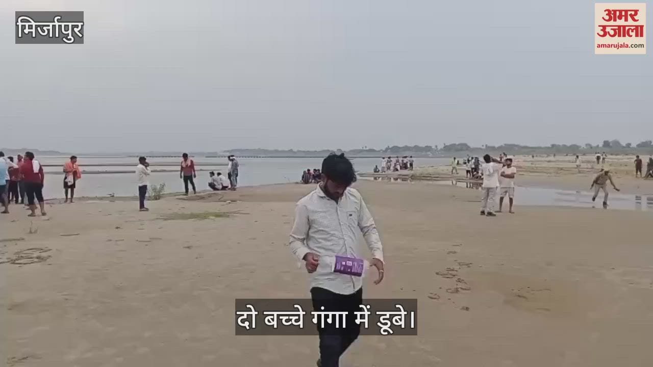 Two children drowned while bathing in Mirzapur