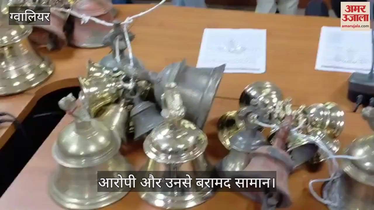 Five members of a vicious thief gang arrested, 49 temple bells, iron cutting cutters and cash recovered