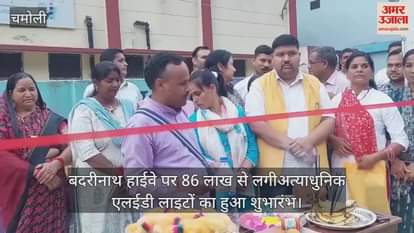 Hitech LED lights installed at cost of 86 lakhs were inaugurated on Badrinath Highway In Karnaprayag