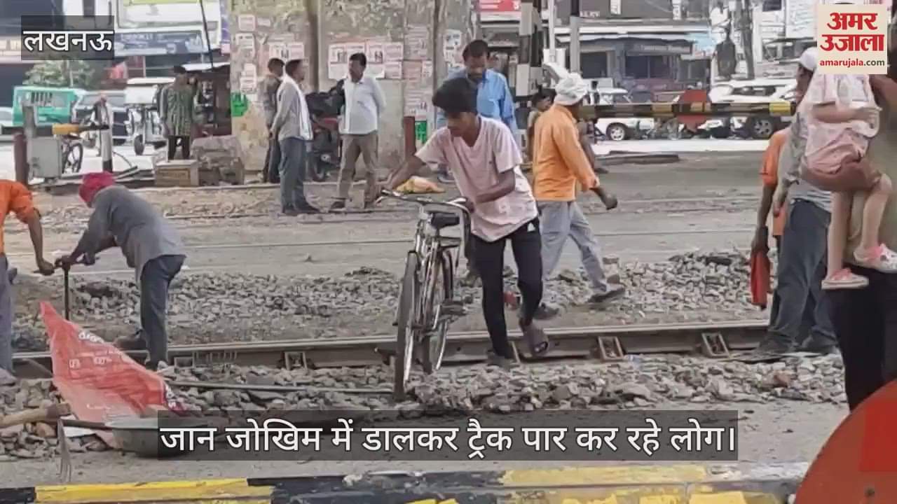 Lucknow: डालीगंज क्रॉसिंग बंद, एक ट्रैक पर चल रहीं ट्रेनें, जान जोखिम में डालकर ट्रैक पार कर रहे लोग