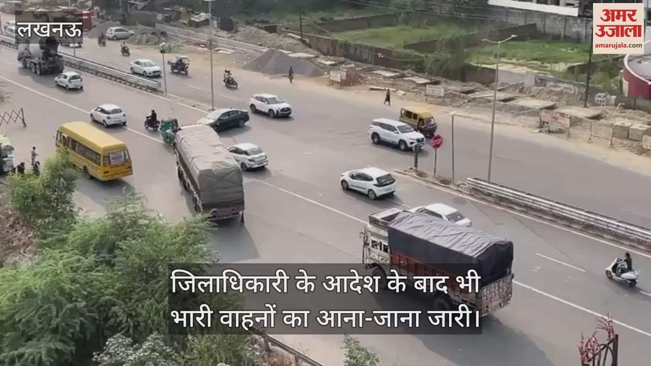 Video: Lucknow: जिलाधिकारी के आदेश के बाद भी भारी वाहनों का आना-जाना जारी