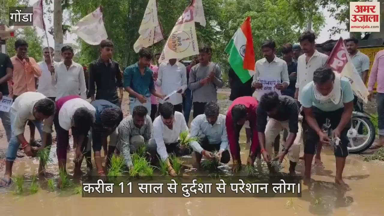 Video: गोंडा: जलभराव से परेशान छात्रों ने सड़क पर रोपा धान, गड्ढे होने से तालाब में बदल गई सड़क