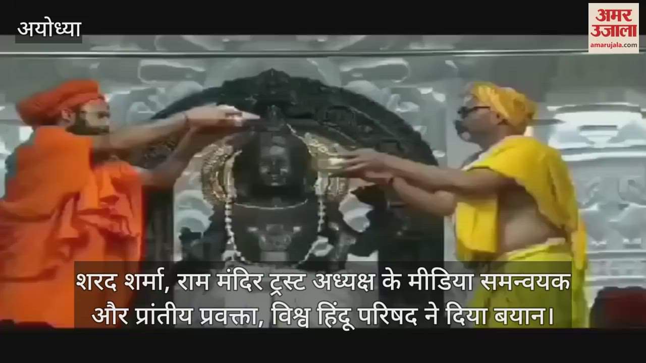 Video: राममंदिर के वातानुकूलित गर्भगृह में रामलला को लग रहा मैंगो शेक, लस्सी, छाछ और मधु रस का भोग