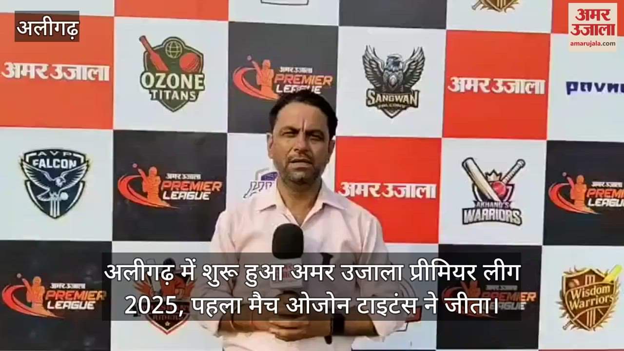 अलीगढ़ में शुरू हुआ अमर उजाला प्रीमियर लीग 2025, पहला मैच ओजोन टाइटंस ने जीता