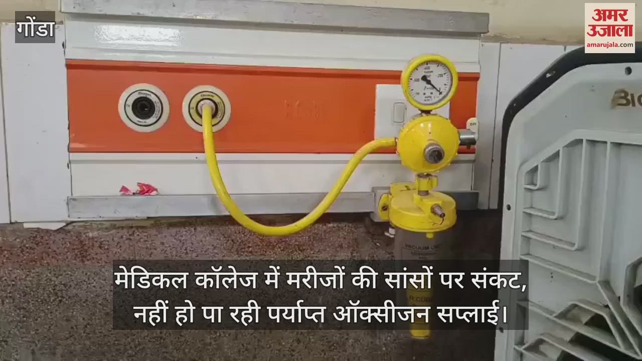 गोंडा के मेडिकल कॉलेज में मरीजों की सांसों पर संकट, नहीं हो पा रही पर्याप्त ऑक्सीजन सप्लाई