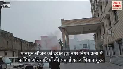 monsoon season, the campaign of fogging and cleaning of drains has started in Municipal Corporation Una
