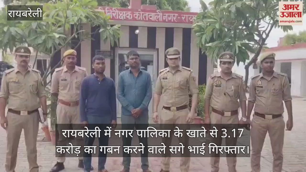 रायबरेली में नगर पालिका के खाते से 3.17 करोड़ का गबन करने वाले सगे भाई गिरफ्तार