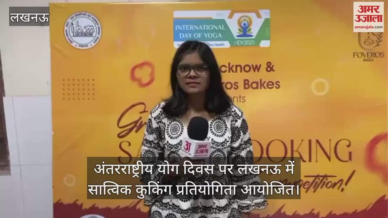 अंतरराष्ट्रीय योग दिवस पर लखनऊ में सात्विक कुकिंग प्रतियोगिता आयोजित