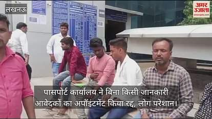 लखनऊ में पासपोर्ट कार्यालय ने बिना किसी जानकारी आवेदकों का अपॉइंटमेंट किया रद्द, लोग परेशान