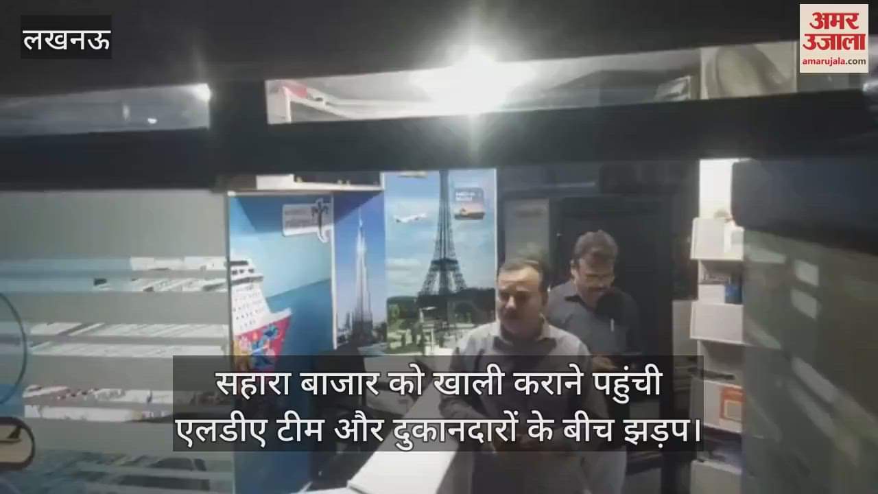 लखनऊ में सहारा बाजार को खाली कराने पहुंची एलडीए टीम और दुकानदारों के बीच झड़प