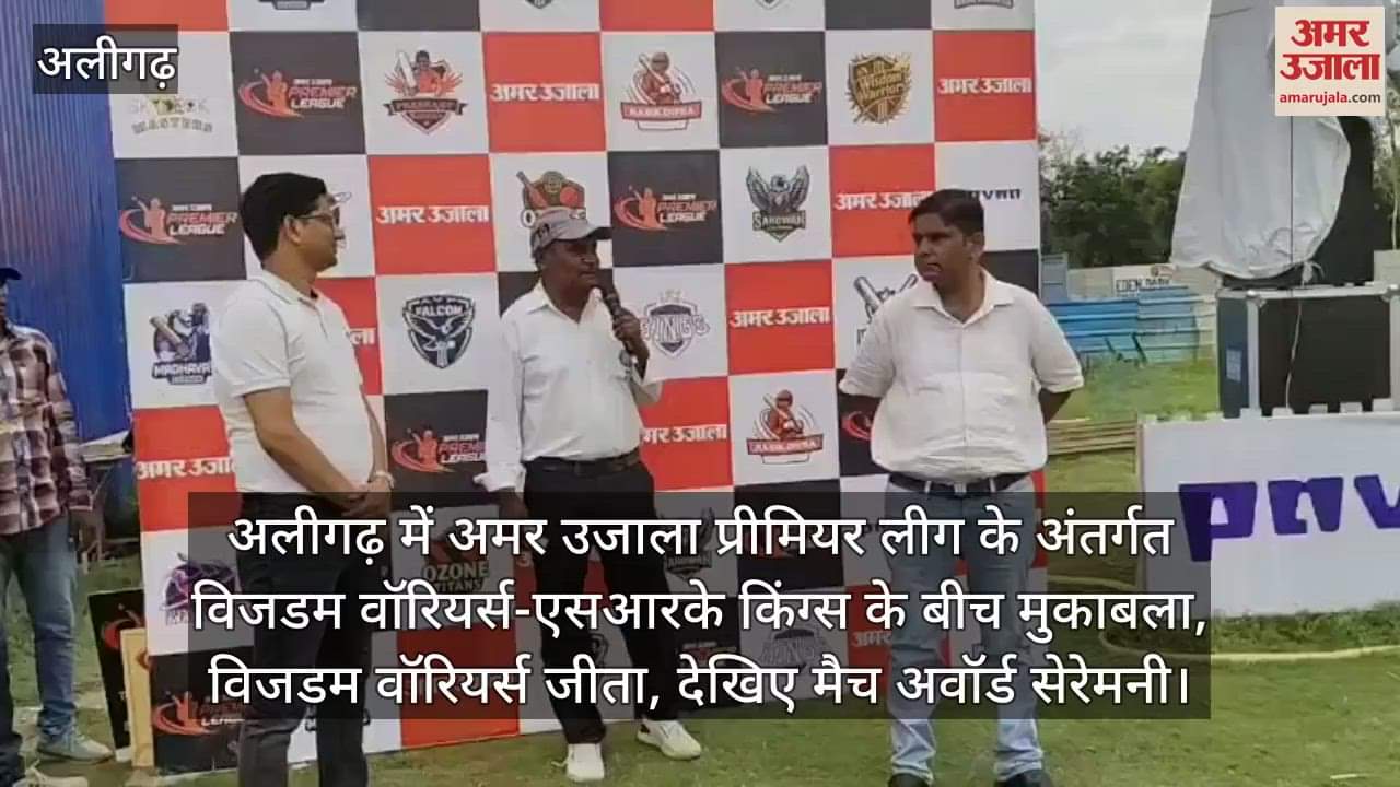 अलीगढ़ में अमर उजाला प्रीमियर लीग के अंतर्गत विजडम वॉरियर्स-एसआरके किंग्स के बीच मुकाबला, विजडम वॉरियर्स जीता, देखिए मैच अवॉर्ड सेरेमनी