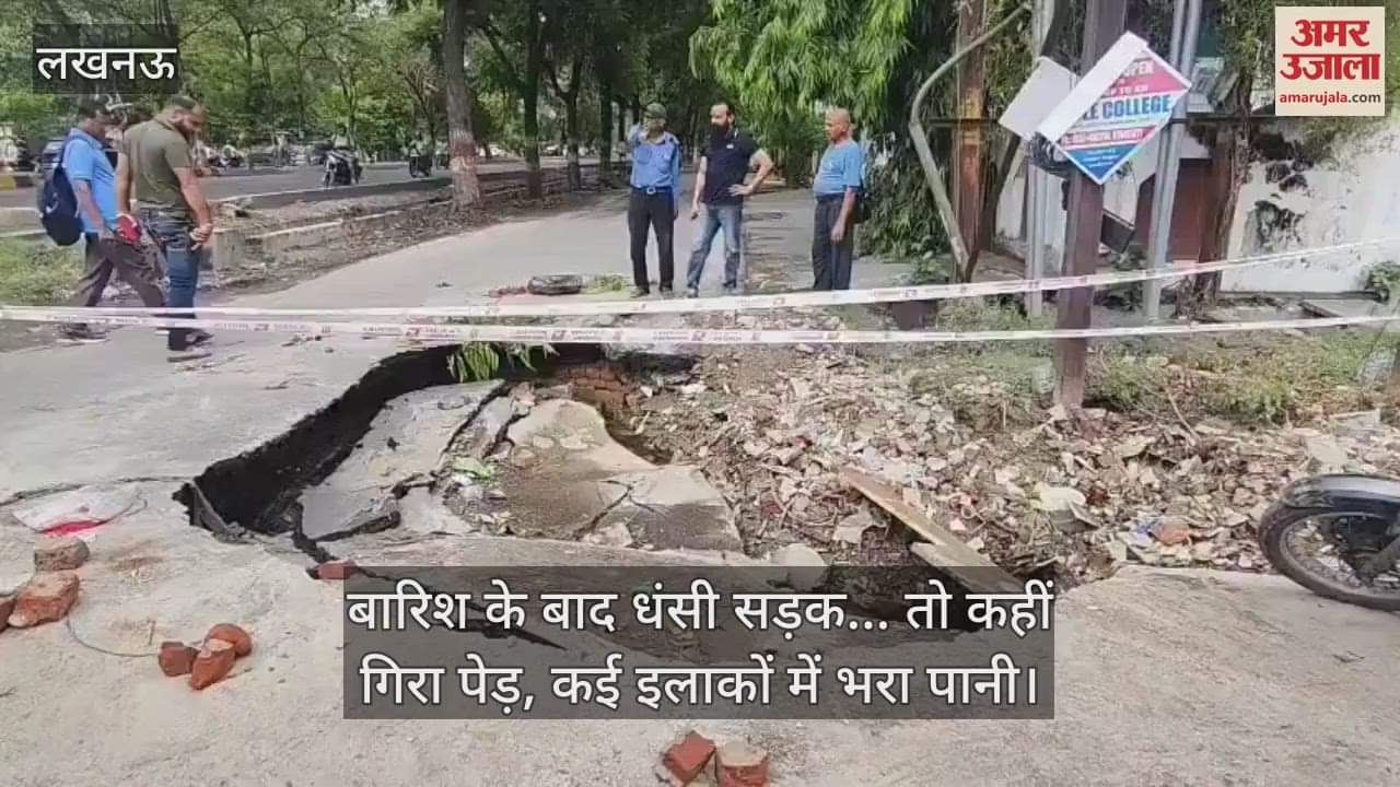 लखनऊ में बारिश के बाद धंसी सड़क... तो कहीं गिरा पेड़, कई इलाकों में भरा पानी