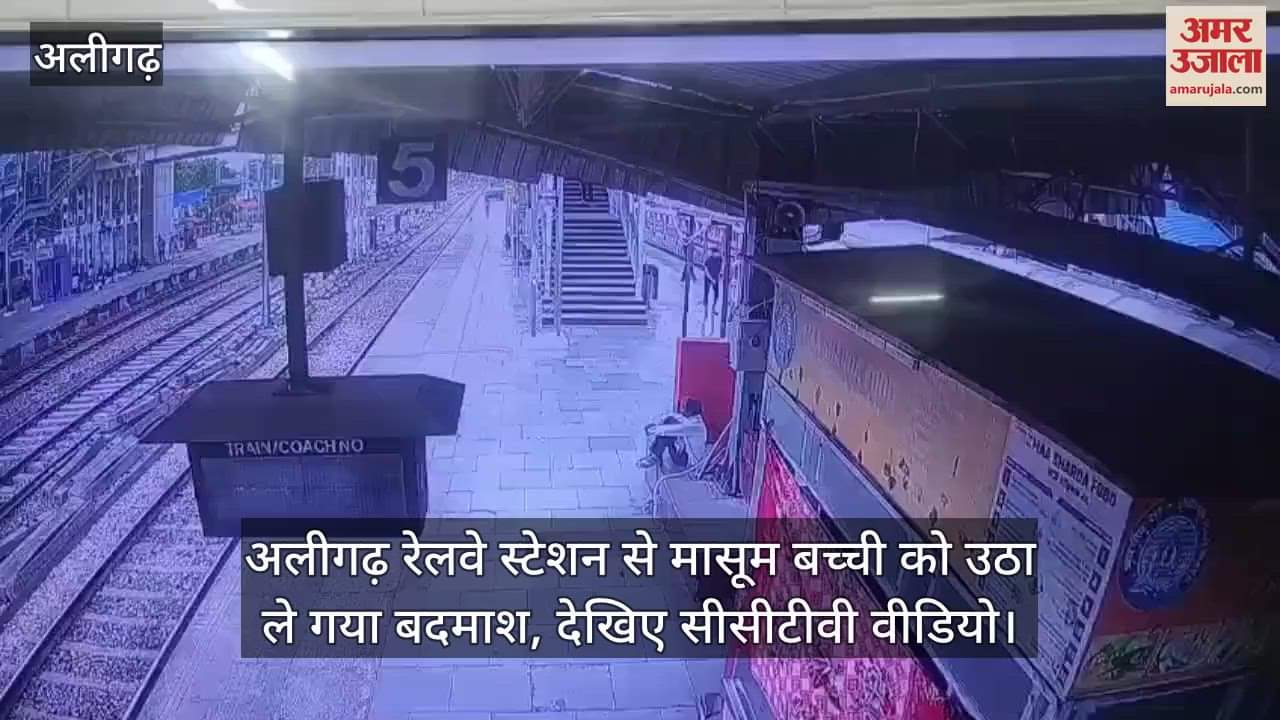 अलीगढ़ रेलवे स्टेशन से मासूम बच्ची को उठा ले गया बदमाश, देखिए सीसीटीवी वीडियो