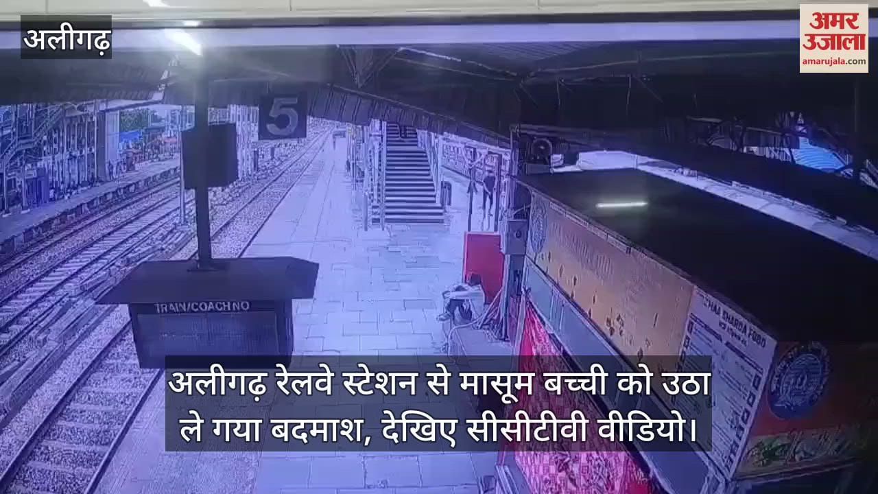अलीगढ़ रेलवे स्टेशन से मासूम बच्ची को उठा ले गया बदमाश, देखिए सीसीटीवी वीडियो