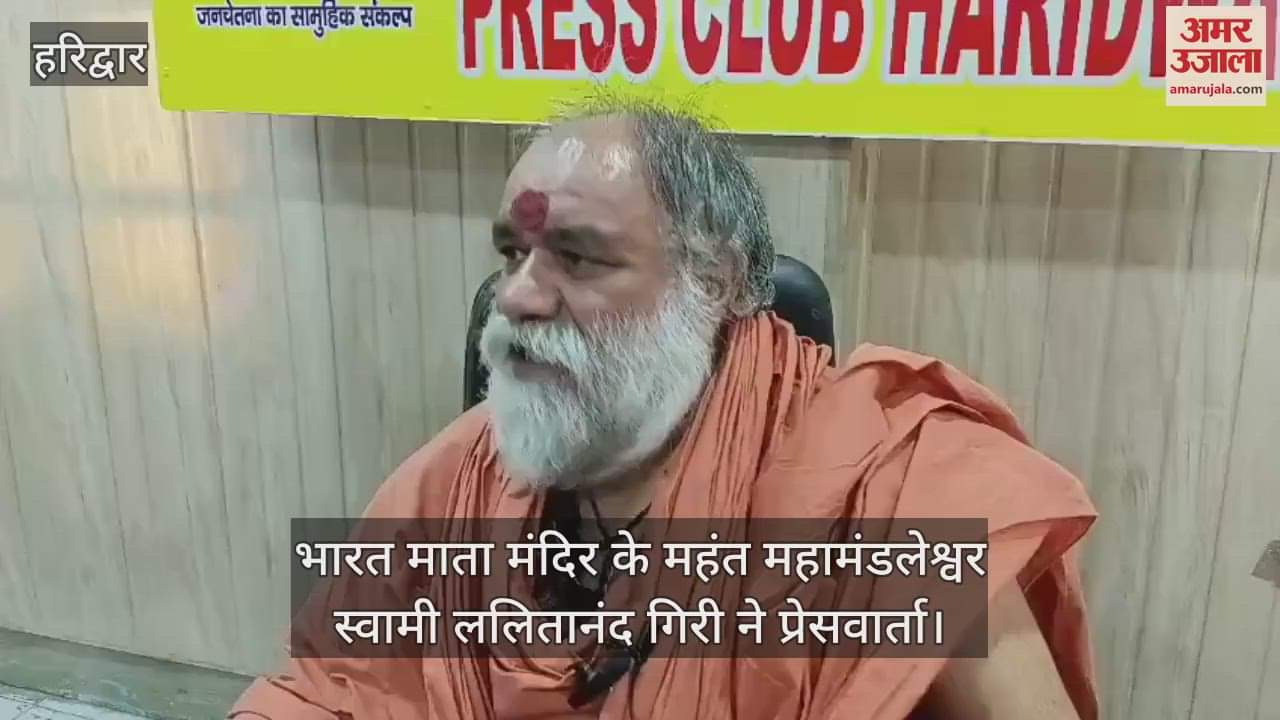 Bharat Mata Mandir Mahant Mahamandaleshwar Swami Lalitanand Giri held a press conference