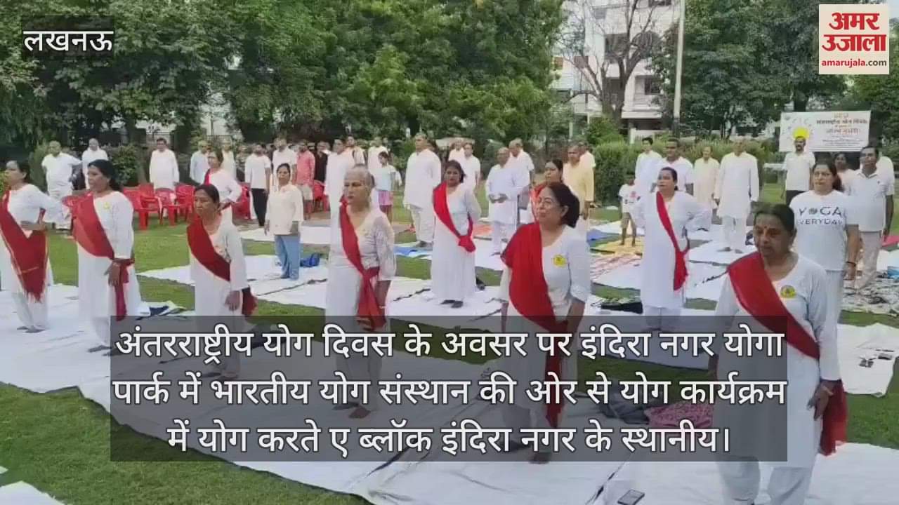भारतीय योग संस्थान के द्वारा आयोजित कार्यक्रम में लोगों ने किया योगाभ्यास